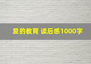 爱的教育 读后感1000字